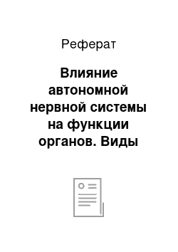 Реферат: Влияние автономной нервной системы на функции органов. Виды автономных рефлексов