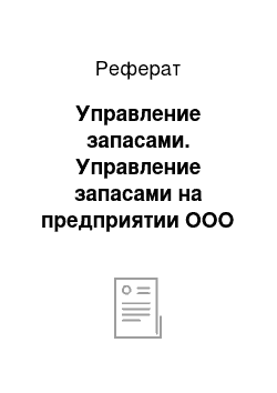 Реферат: Управление запасами. Управление запасами на предприятии ООО "Стройснаб"