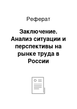 Реферат: Заключение. Анализ ситуации и перспективы на рынке труда в России