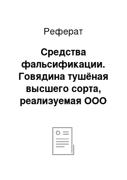 Реферат: Средства фальсификации. Говядина тушёная высшего сорта, реализуемая ООО Торговый дом "Северянка"