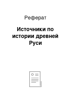 Реферат: Источники по истории древней Руси