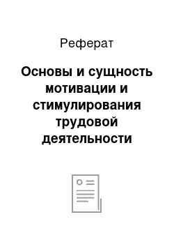 Реферат: Основы и сущность мотивации и стимулирования трудовой деятельности персонала