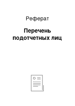 Реферат: Перечень подотчетных лиц