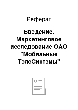 Реферат: Введение. Маркетинговое исследование ОАО "Мобильные ТелеСистемы"