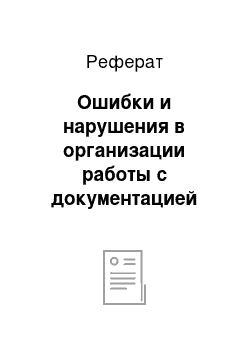 Реферат: Ошибки и нарушения в организации работы с документацией