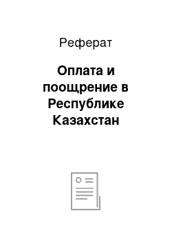 Реферат: Оплата и поощрение в Республике Казахстан