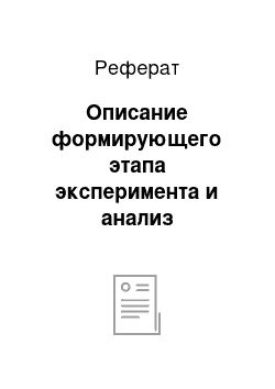 Реферат: Описание формирующего этапа эксперимента и анализ результатов исследования