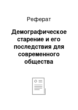 Реферат: Демографическое старение и его последствия для современного общества