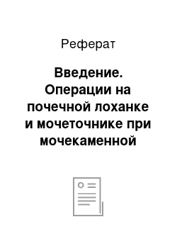 Реферат: Введение. Операции на почечной лоханке и мочеточнике при мочекаменной болезни