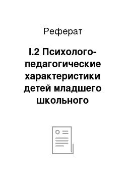 Реферат: I.2 Психолого-педагогические характеристики детей младшего школьного возраста