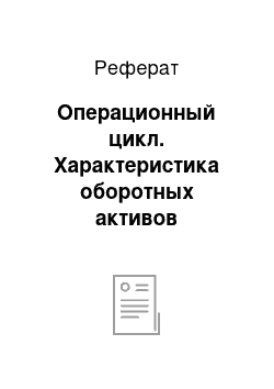 Реферат: Операционный цикл. Характеристика оборотных активов организации