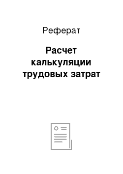 Реферат: Расчет калькуляции трудовых затрат