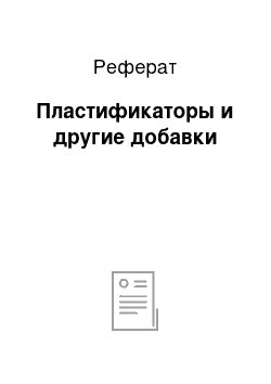 Реферат: Пластификаторы и другие добавки