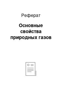 Реферат: Основные свойства природных газов