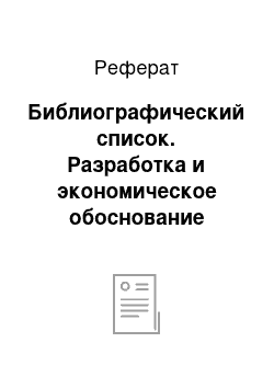 Реферат: Библиографический список. Разработка и экономическое обоснование предложений по совершенствованию ассортимента услуг (на примере туристской фирмы "Конти Плюс")