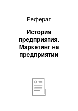 Реферат: История предприятия. Маркетинг на предприятии