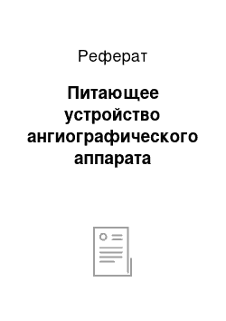 Реферат: Питающее устройство ангиографического аппарата