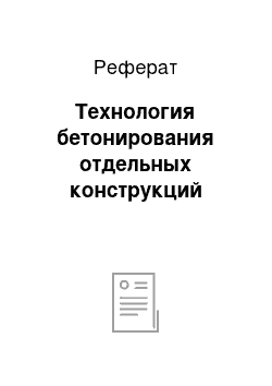 Реферат: Технология бетонирования отдельных конструкций