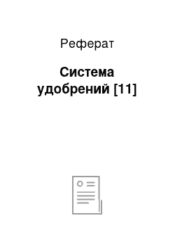 Реферат: Система удобрений [11]