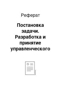 Реферат: Постановка задачи. Разработка и принятие управленческого решения по улучшению финансового состояния