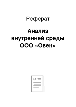 Реферат: Анализ внутренней среды ООО «Овен»