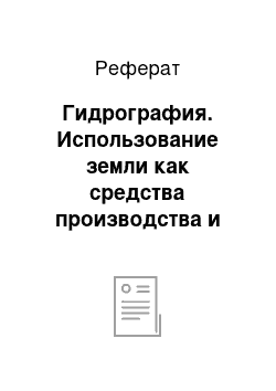 Реферат: Гидрография. Использование земли как средства производства и природного ресурса