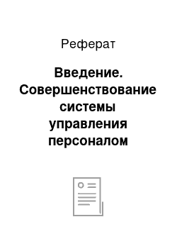 Реферат: Введение. Совершенствование системы управления персоналом компании