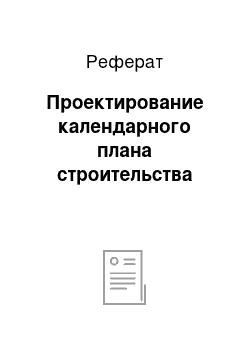 Реферат: Проектирование календарного плана строительства