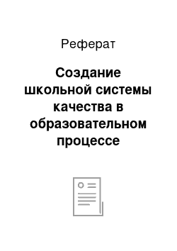 Реферат: Создание школьной системы качества в образовательном процессе