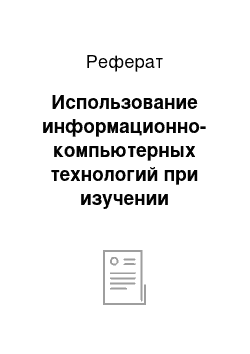 Реферат: Использование информационно-компьютерных технологий при изучении образовательной области «Искусство» в современной школе