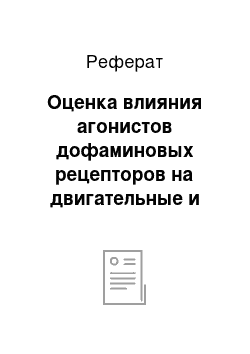 Реферат: Оценка влияния агонистов дофаминовых рецепторов на двигательные и немоторные проявления болезни Паркинсона