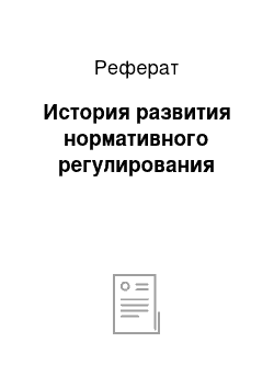 Реферат: История развития нормативного регулирования