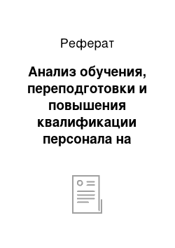 Реферат: Анализ обучения, переподготовки и повышения квалификации персонала на предприятии Курское ОАО «Прибор»