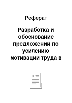 Реферат: Разработка и обоснование предложений по усилению мотивации труда в организации