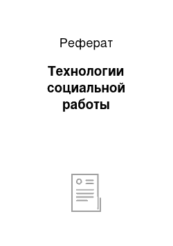 Реферат: Технологии социальной работы