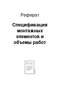 Реферат: Спецификация монтажных элементов и объемы работ