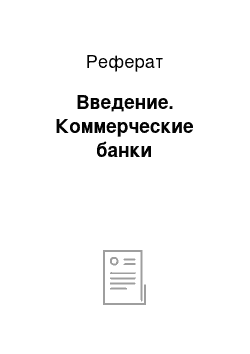 Реферат: Введение. Коммерческие банки