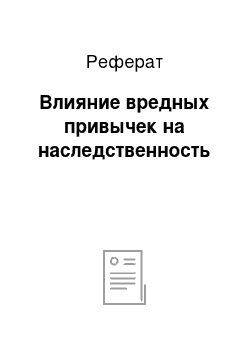 Реферат: Влияние вредных привычек на наследственность