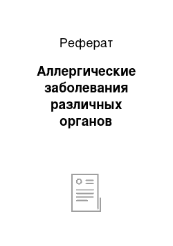 Реферат: Аллергические заболевания различных органов