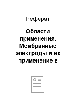 Реферат: Области применения. Мембранные электроды и их применение в анализе