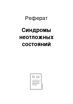 Реферат: Синдромы неотложных состояний