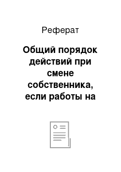 Реферат: Общий порядок действий при смене собственника, если работы на всех не хватило