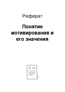 Реферат: Понятие мотивирования и его значения