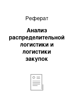 Реферат: Анализ распределительной логистики и логистики закупок