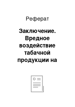 Реферат: Заключение. Вредное воздействие табачной продукции на живые организмы