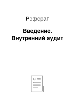 Реферат: Введение. Внутренний аудит