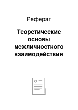 Реферат: Теоретические основы межличностного взаимодействия