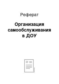 Реферат: Организация самообслуживания в ДОУ