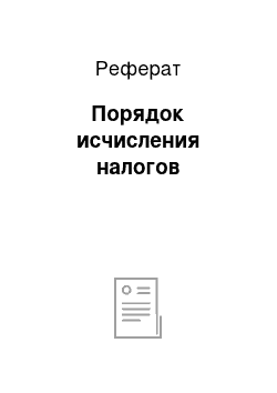 Реферат: Порядок исчисления налогов