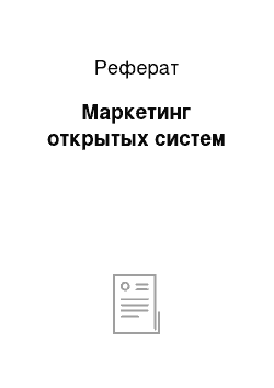 Реферат: Маркетинг открытых систем